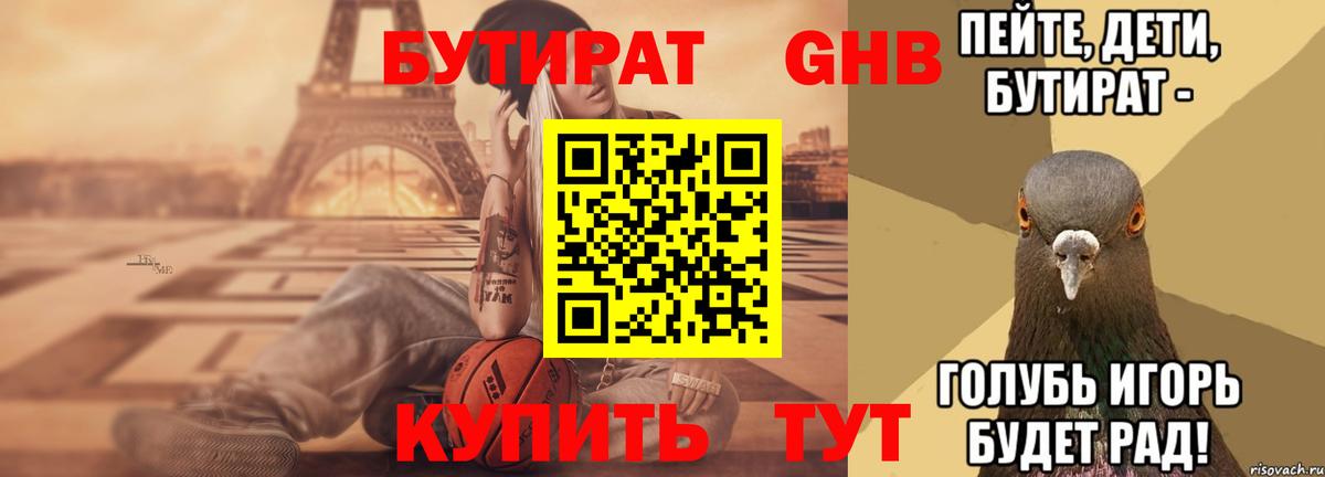 Бутират 1.4BDO Новоалтайск