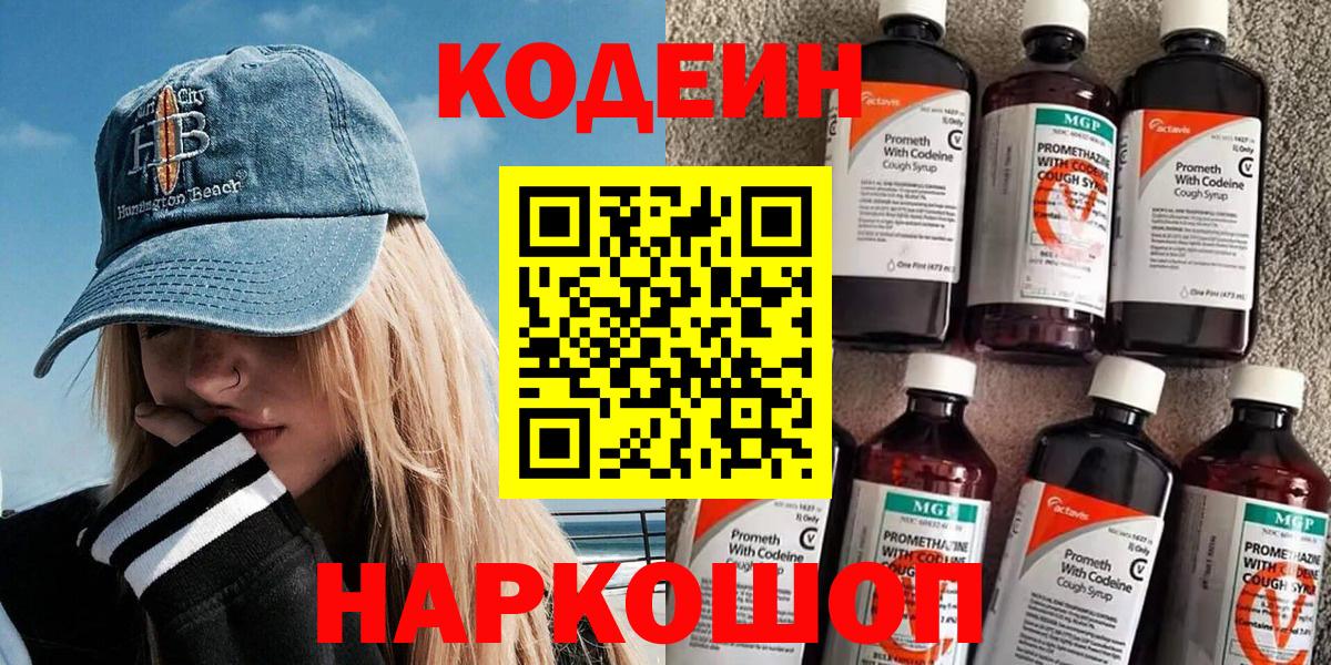 Кодеин Purple Drank  Вход с VPN  Новоалтайск 